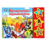 Книга музыкальная Бременские музыканты (kastd)
