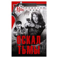 Оскал Тьмы, Наст А.Н (kastd) в магазинах Ашан