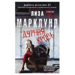 Дурная кровь, Марклунд Л. (kastd)