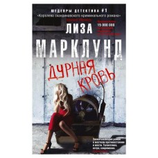 Дурная кровь, Марклунд Л. (kastd) в магазинах Ашан