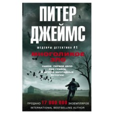 Многоликое зло, Джеймс П. (kastd) в магазинах Ашан