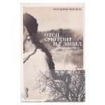 Отец смотрит на запад, Манойло Е. (kastd)