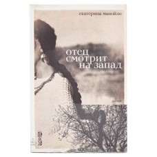 Отец смотрит на запад, Манойло Е. (kastd) в магазинах Ашан