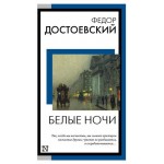 Белые ночи, Достоевский Ф.М. (kastd)