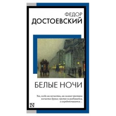 Белые ночи, Достоевский Ф.М. (kastd) в магазинах Ашан