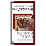 Великий Гэтсби, Фицджеральд Ф.С. (kastd) Великий Гэтсби, Фицджеральд Ф.С. (kastd)