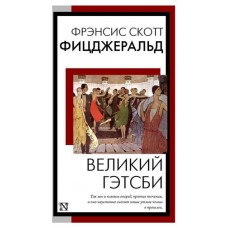 Великий Гэтсби, Фицджеральд Ф.С. (kastd) в магазинах Ашан