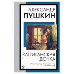 Капитанская дочка, Пушкин А.С. (kastd)