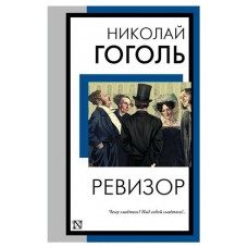 Ревизор, Гоголь Н.В. (kastd) в магазинах Ашан
