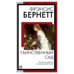 Таинственный сад, Бернетт Ф.Х. (kastd) Таинственный сад, Бернетт Ф.Х. (kastd)