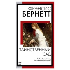 Таинственный сад, Бернетт Ф.Х. (kastd) в магазинах Ашан