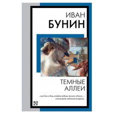 Темные Аллеи, Бунин И.А. (kastd) в магазинах Ашан