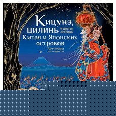 Кицунэ, цилинь и другие легенды Китая и Японских островов, Богородская Я.И. (kastd) в магазинах Ашан
