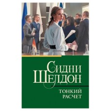 Тонкий расчет, Шелдон С. (kastd) в магазинах Ашан