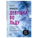 Девушка во льду, Брындза Р. (kastd)