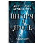 Шторм и ярость, Арментроут Дженнифер (kastd)