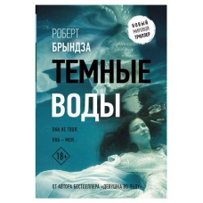 Темные воды, Брындза Р. (kastd) в магазинах Ашан