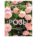 Розы. Как выбирать, выращивать и наслаждаться в любом саду, Кочелаева Л.Н. (kastd)