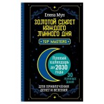 Золотой секрет каждого лунного дня, Мун Елена (kastd)