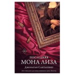 Последняя Мона Лиза, Сантлоуфер Д. (kastd)