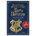 Волшебные факты о мире Гарри Поттера, Ткачева А.А. (kastd)