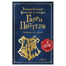 Волшебные факты о мире Гарри Поттера, Ткачева А.А. (kastd) в магазинах Ашан