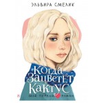 Когда зацветет кактус, Смелик Э.В. (kastd)