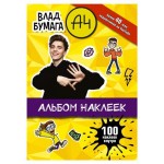 Альбом Наклеек Влад Бумага А4 (kastd)