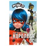 Леди Баг и Супер-Кот Королева Ос, Саморядова Е.А. (kastd)