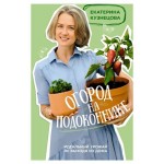 Огород на подоконнике, Кузнецова Е.А. (kastd)