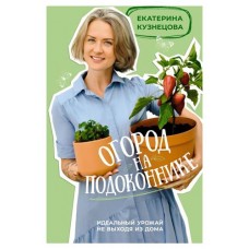 Огород на подоконнике, Кузнецова Е.А. (kastd) в магазинах Ашан