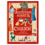 Золотая книга сказок, Андерсен Х.К., Перро Ш., Братья Гримм (kastd)