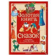 Золотая книга сказок, Андерсен Х.К., Перро Ш., Братья Гримм (kastd) в магазинах Ашан