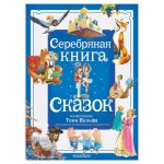 Серебряная книга сказок, Андерсен Х. - Г.., Гримм Я., Гримм В. (kastd)