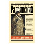 Иван Грозный, Радзинский Э.С. (kastd)
