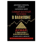 Самый богатый человек в Вавилоне, Клейсон Дж., Хилл Наполеон (kastd)