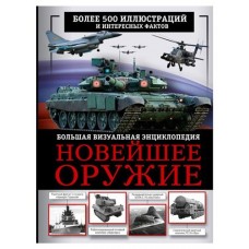 Энциклопедия Новейшее оружие, Макаркин Р.В. (kastd) в магазинах Ашан