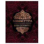Камасутра Самы полный перевод классического текста (kastd)