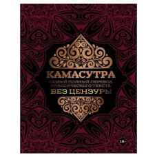Камасутра Самы полный перевод классического текста (kastd) в магазинах Ашан