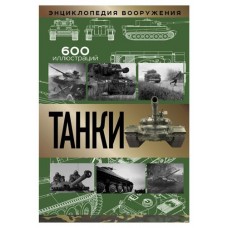 Энциклопедия вооружения Танки, Шпаковский В.О. (kastd) в магазинах Ашан