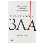 Психология зла, Джулия Шоу (kastd)