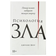 Психология зла, Джулия Шоу (kastd) в магазинах Ашан