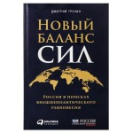 Новый баланс сил, Дмитрий Тренин (kastd)