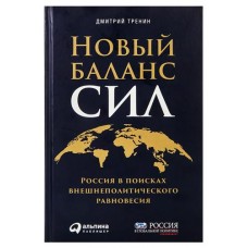 Новый баланс сил, Дмитрий Тренин (kastd) в магазинах Ашан