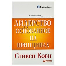 Лидерство, основанное на принципах, Стивен Р. Кови (kastd) в магазинах Ашан
