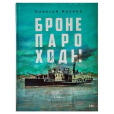 Бронепароходы, Алексей Иванов (kastd) в магазинах Ашан