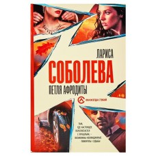 Петля Афродиты, Соболева Л. (kastd) в магазинах Ашан