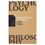 Добродетель эгоизма, Айн Рэнд (kastd)