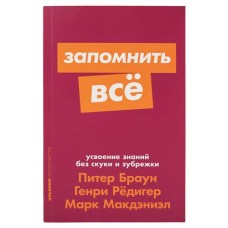 Запомнить все, Питер Браун, Марк Макдэниэл, Генри Редигер (kastd) в магазинах Ашан