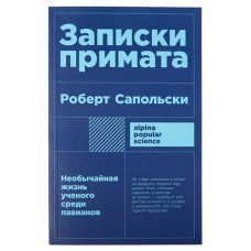 Записки примата, Роберт Сапольски (kastd) в магазинах Ашан